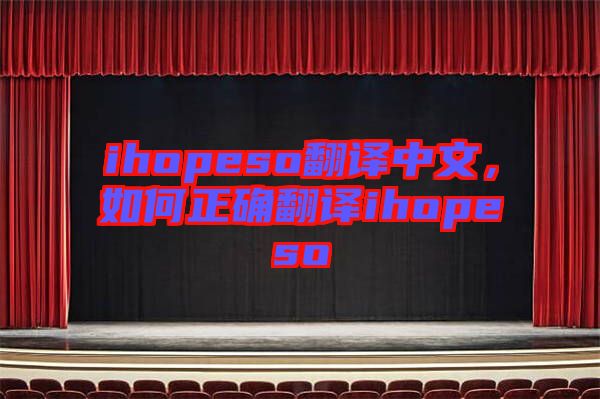 ihopeso翻譯中文，如何正確翻譯ihopeso