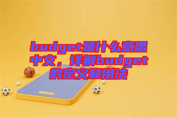 budget是什么意思中文，詳解budget的定義和用法