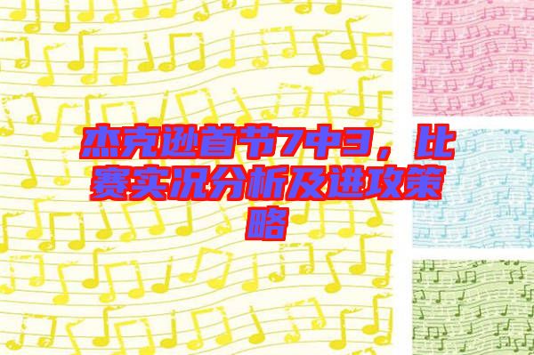 杰克遜首節(jié)7中3，比賽實(shí)況分析及進(jìn)攻策略