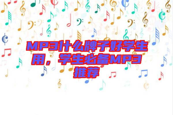 MP3什么牌子好學生用，學生必備MP3推薦