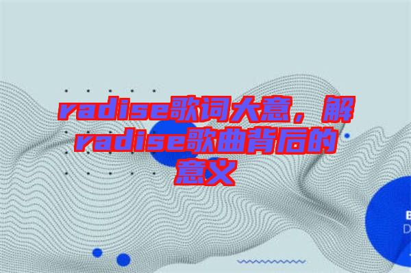 radise歌詞大意，解radise歌曲背后的意義