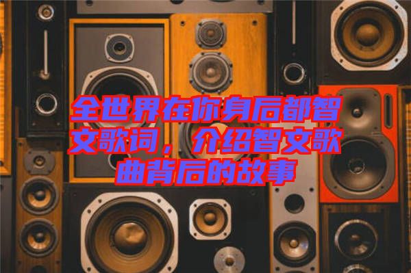 全世界在你身后都智文歌詞，介紹智文歌曲背后的故事