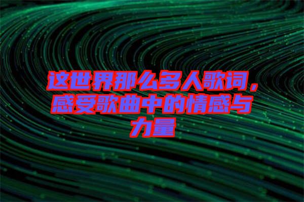 這世界那么多人歌詞，感受歌曲中的情感與力量