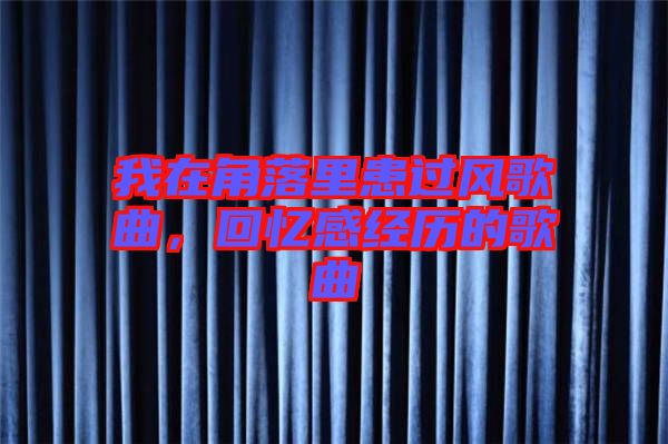 我在角落里患過風歌曲，回憶感經(jīng)歷的歌曲