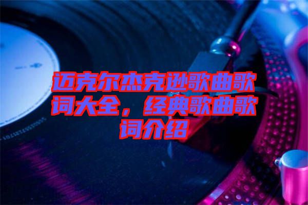 邁克爾杰克遜歌曲歌詞大全，經(jīng)典歌曲歌詞介紹