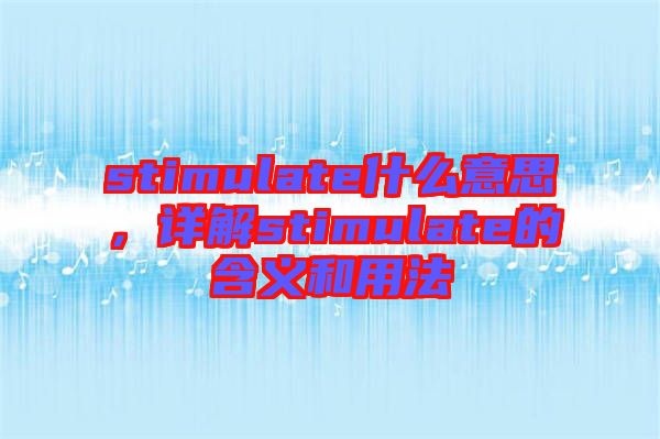 stimulate什么意思，詳解stimulate的含義和用法