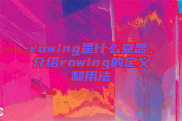 rowing是什么意思，介紹rowing的定義和用法