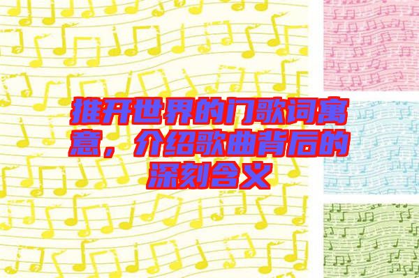 推開世界的門歌詞寓意，介紹歌曲背后的深刻含義