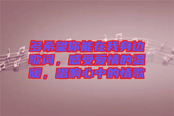 多希望你能在我身邊歌詞，感受愛情的溫暖，唱響心中的情歌