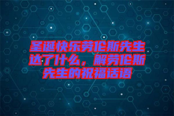 圣誕快樂(lè)勞倫斯先生達(dá)了什么，解勞倫斯先生的祝福話(huà)語(yǔ)