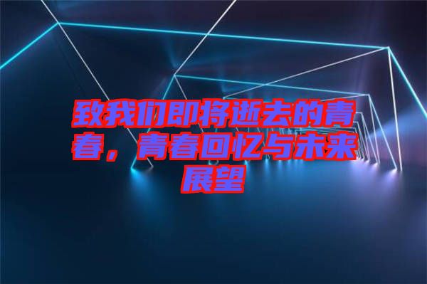 致我們即將逝去的青春，青春回憶與未來展望