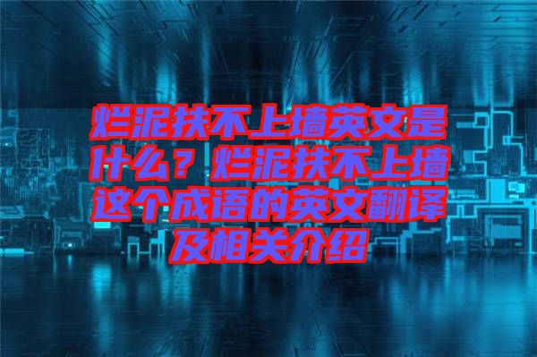 爛泥扶不上墻英文是什么？爛泥扶不上墻這個(gè)成語(yǔ)的英文翻譯及相關(guān)介紹