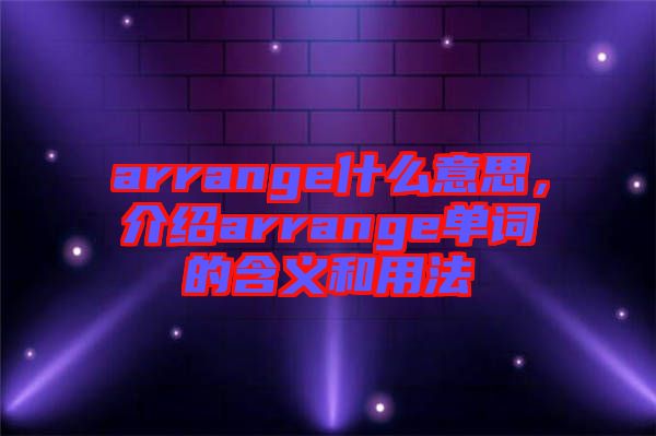 arrange什么意思，介紹arrange單詞的含義和用法