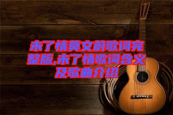 未了情莫文蔚歌詞完整版,未了情歌詞含義及歌曲介紹