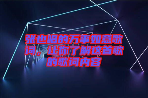 張也唱的萬(wàn)事如意歌詞，讓你了解這首歌的歌詞內(nèi)容