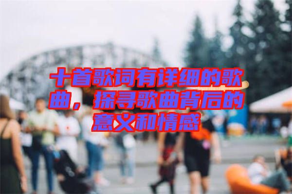 十首歌詞有詳細(xì)的歌曲，探尋歌曲背后的意義和情感