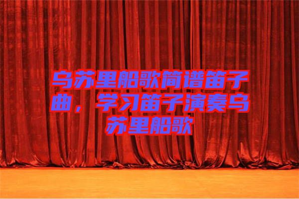 烏蘇里船歌簡譜笛子曲，學(xué)習(xí)笛子演奏烏蘇里船歌