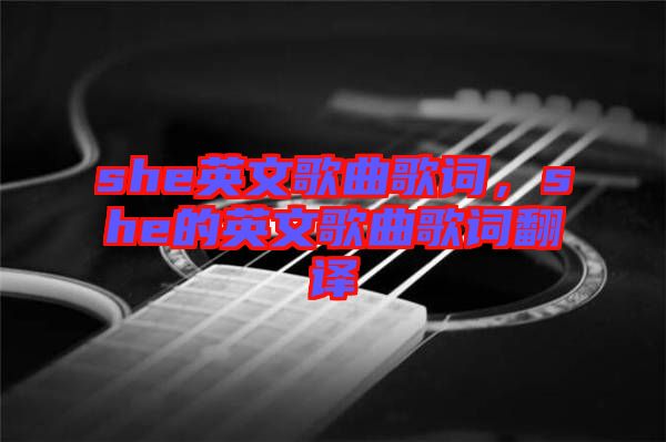 she英文歌曲歌詞，she的英文歌曲歌詞翻譯