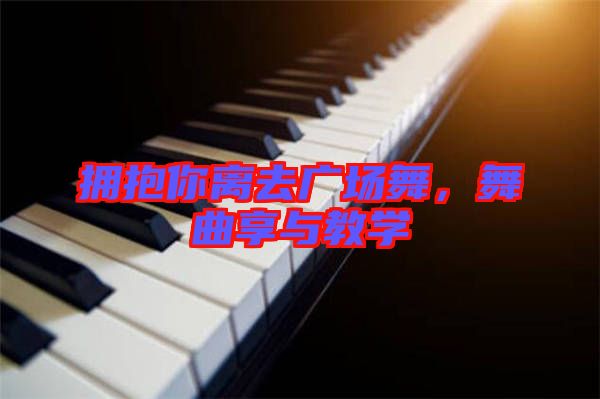 擁抱你離去廣場(chǎng)舞，舞曲享與教學(xué)