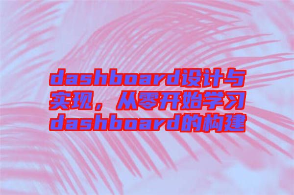 dashboard設計與實現(xiàn)，從零開始學習dashboard的構建