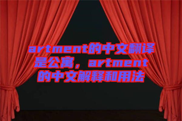 artment的中文翻譯是公寓，artment的中文解釋和用法