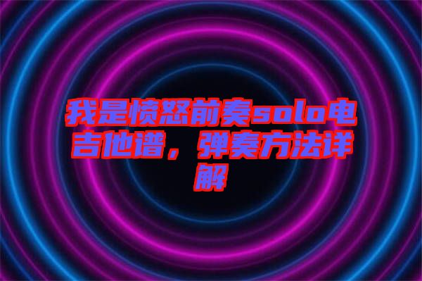 我是憤怒前奏solo電吉他譜，彈奏方法詳解