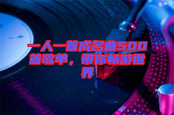 一人一首成名曲500首歌單，帶你暢游世界