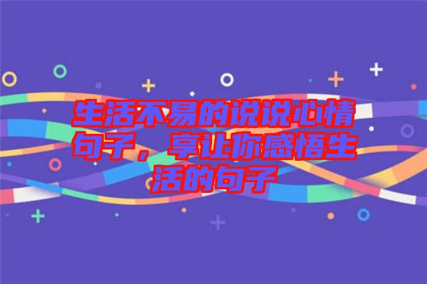 生活不易的說(shuō)說(shuō)心情句子，享讓你感悟生活的句子