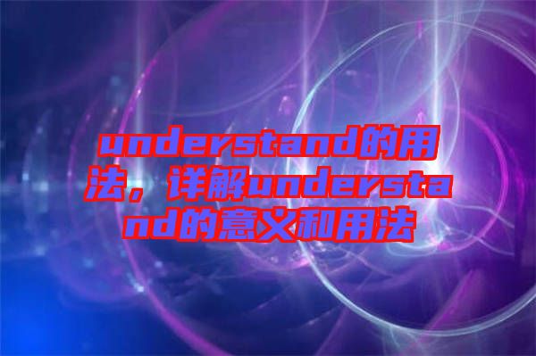 understand的用法，詳解understand的意義和用法