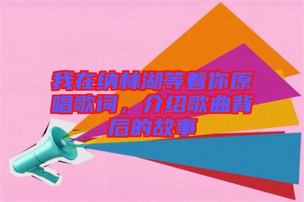 我在納林湖等著你原唱歌詞，介紹歌曲背后的故事