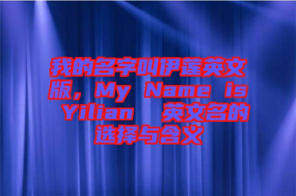 我的名字叫伊蓮英文版，My Name is Yilian  英文名的選擇與含義