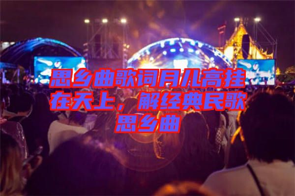 思鄉(xiāng)曲歌詞月兒高掛在天上，解經(jīng)典民歌思鄉(xiāng)曲