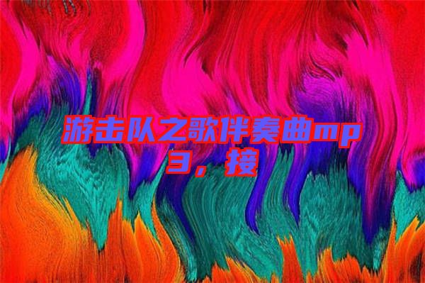 游擊隊(duì)之歌伴奏曲mp3，接