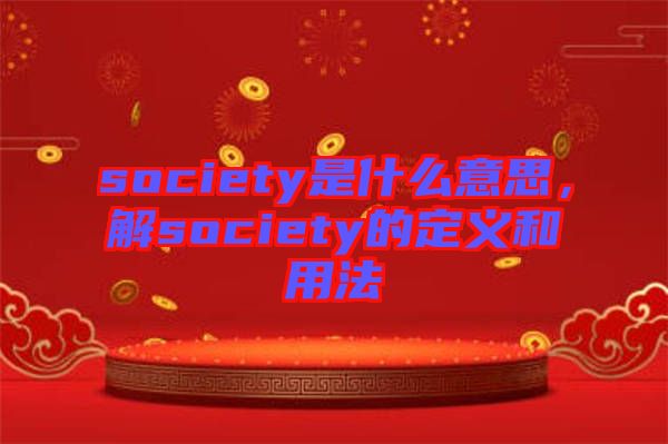 society是什么意思，解society的定義和用法