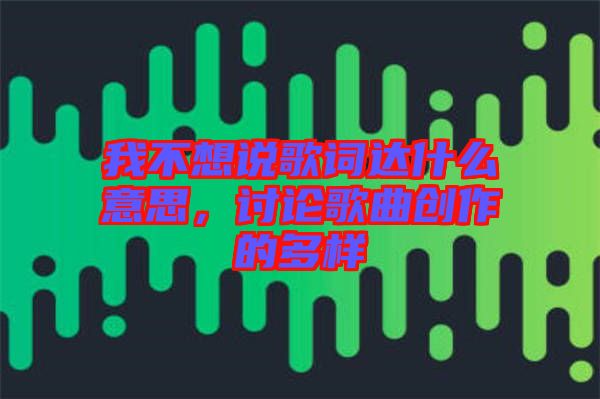 我不想說歌詞達(dá)什么意思，討論歌曲創(chuàng)作的多樣