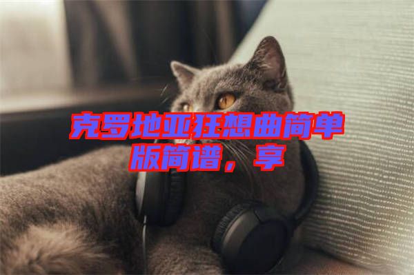 克羅地亞狂想曲簡單版簡譜，享