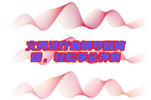 義勇進行曲鋼琴版簡譜，輕松學會彈奏