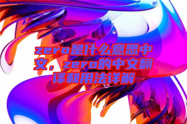 zero是什么意思中文，zero的中文翻譯和用法詳解