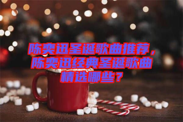 陳奕迅圣誕歌曲推薦，陳奕迅經(jīng)典圣誕歌曲精選哪些？