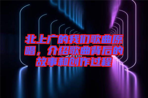 北上廣的我們歌曲原唱，介紹歌曲背后的故事和創(chuàng)作過程