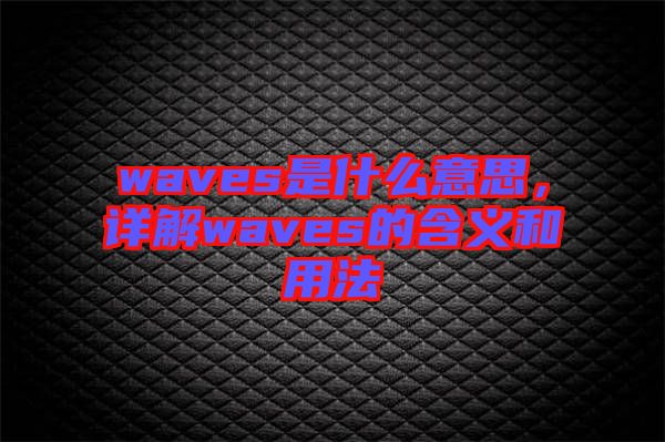 waves是什么意思，詳解waves的含義和用法