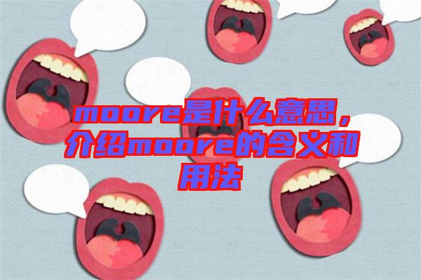 moore是什么意思，介紹moore的含義和用法