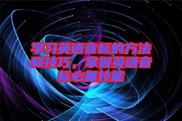 學習英語音標的方法和技巧，掌握英語音標必備技能