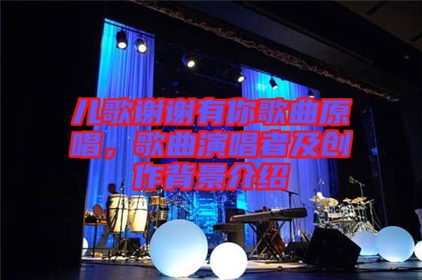 兒歌謝謝有你歌曲原唱，歌曲演唱者及創(chuàng)作背景介紹