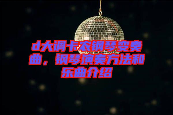 d大調(diào)卡農(nóng)鋼琴變奏曲，鋼琴演奏方法和樂(lè)曲介紹