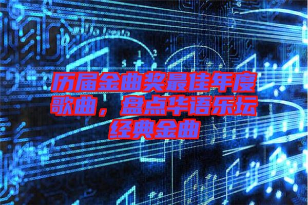 歷屆金曲獎最佳年度歌曲，盤點華語樂壇經(jīng)典金曲