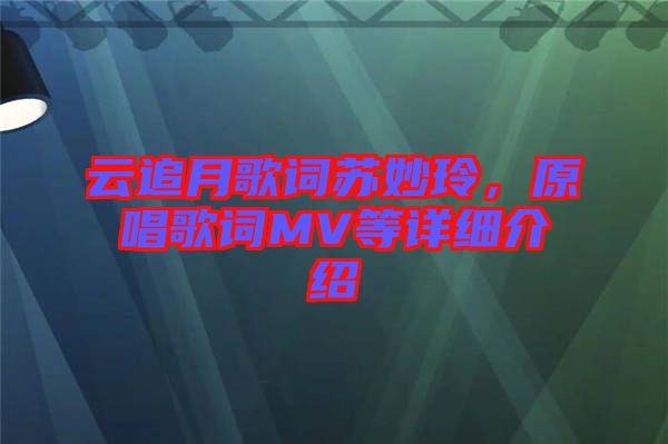 云追月歌詞蘇妙玲，原唱歌詞MV等詳細(xì)介紹