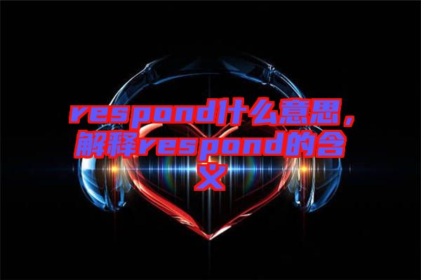 respond什么意思，解釋respond的含義