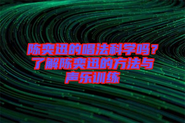 陳奕迅的唱法科學(xué)嗎？了解陳奕迅的方法與聲樂(lè)訓(xùn)練