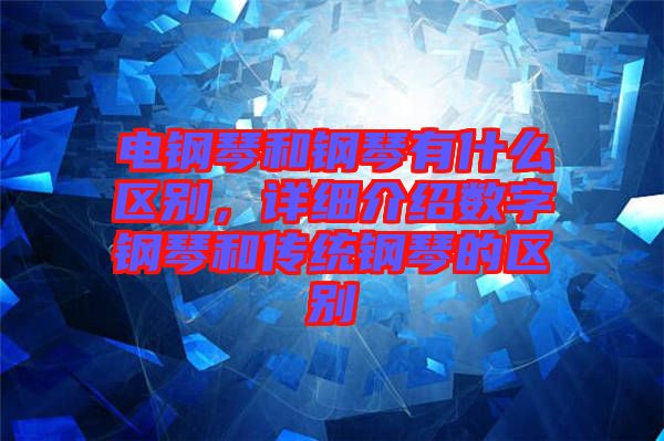 電鋼琴和鋼琴有什么區(qū)別，詳細(xì)介紹數(shù)字鋼琴和傳統(tǒng)鋼琴的區(qū)別